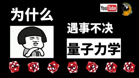 浴室不覺 量子力學|遇事不決，量子力學:詞語來源,發展經過,引申含義,引用示例,